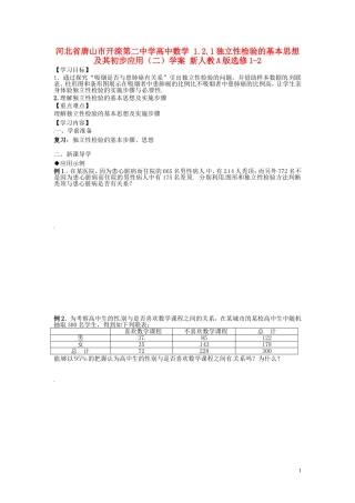 河北省唐山市开滦第二中学高中数学 1.2.1独立性检验的基本思想及其初步应用（二）学案 新人教A版选修1-2