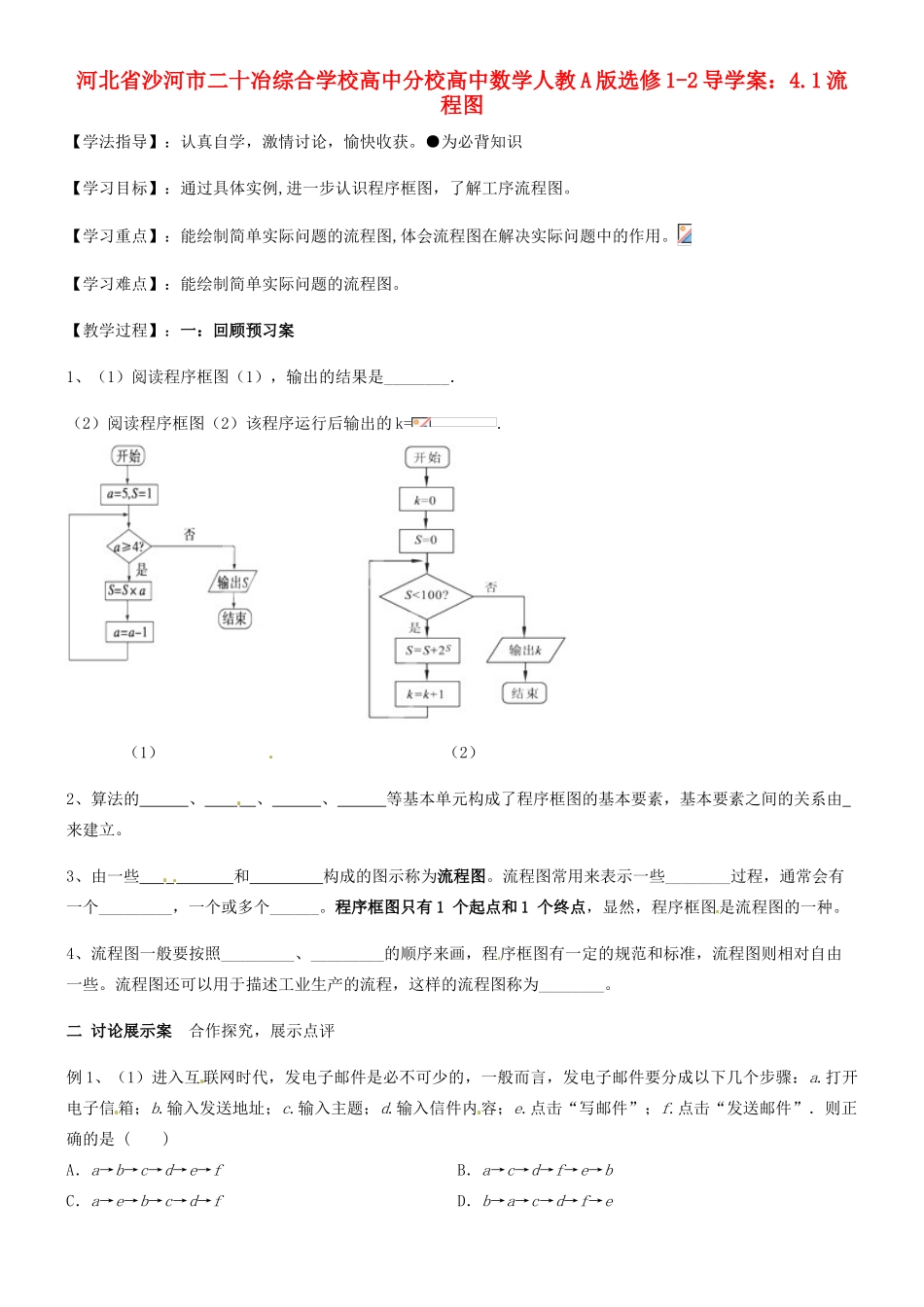 河北省沙河市二十冶综合学校高中分校高中数学 4.1流程图导学案 新人教A版选修1-2_第1页