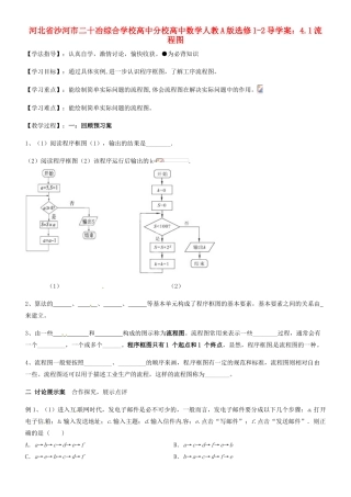 河北省沙河市二十冶综合学校高中分校高中数学 4.1流程图导学案 新人教A版选修1-2