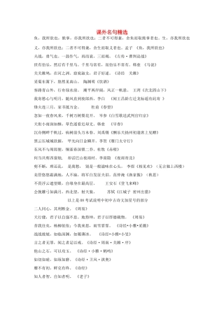 江苏省镇江市高三语文 课外名句精选复习资料 苏教版