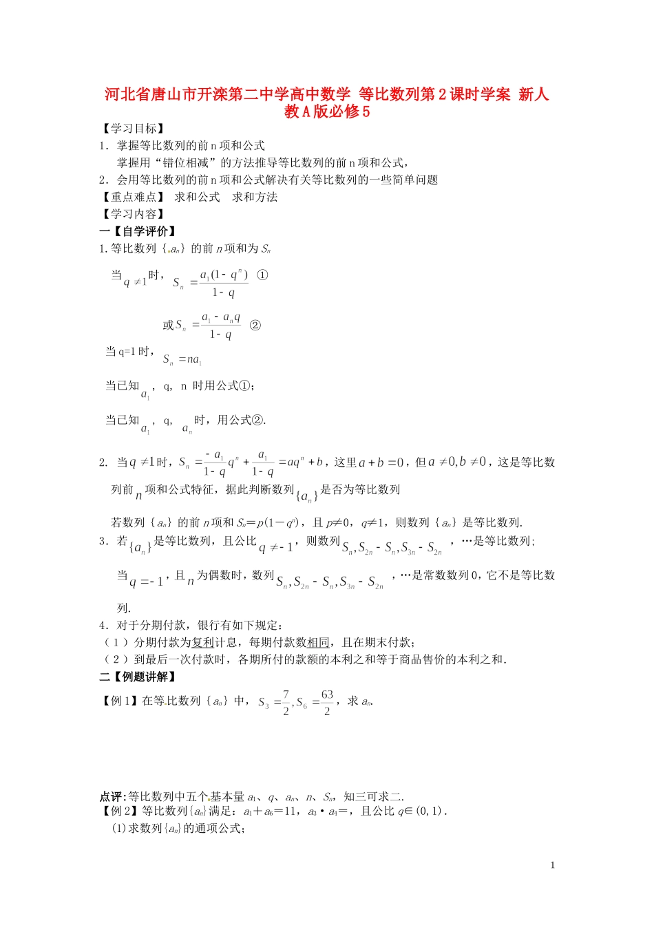 河北省唐山市开滦第二中学高中数学 等比数列第2课时学案 新人教A版必修5_第1页