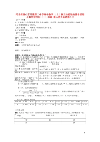 河北省唐山市开滦第二中学高中数学 1.2.1独立性检验的基本思想及其初步应用（一）学案 新人教A版选修1-2