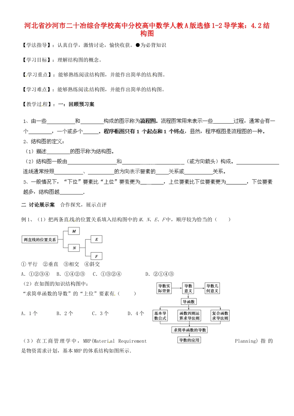 河北省沙河市二十冶综合学校高中分校高中数学 4.2结构图导学案 新人教A版选修1-2_第1页