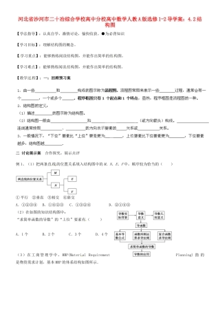 河北省沙河市二十冶综合学校高中分校高中数学 4.2结构图导学案 新人教A版选修1-2