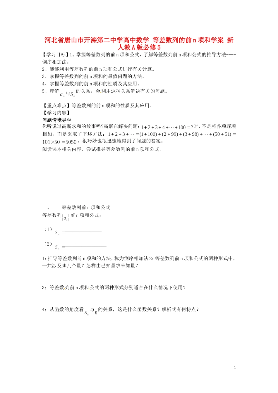 河北省唐山市开滦第二中学高中数学 等差数列的前n项和学案 新人教A版必修5_第1页
