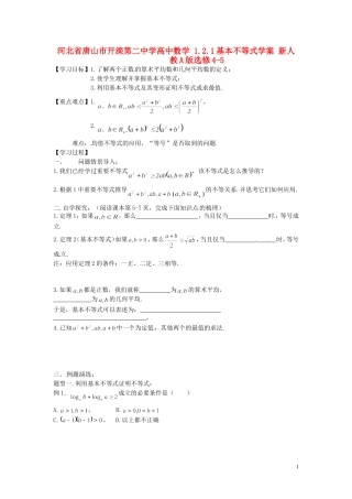 河北省唐山市开滦第二中学高中数学 1.2.1基本不等式学案 新人教A版选修4-5
