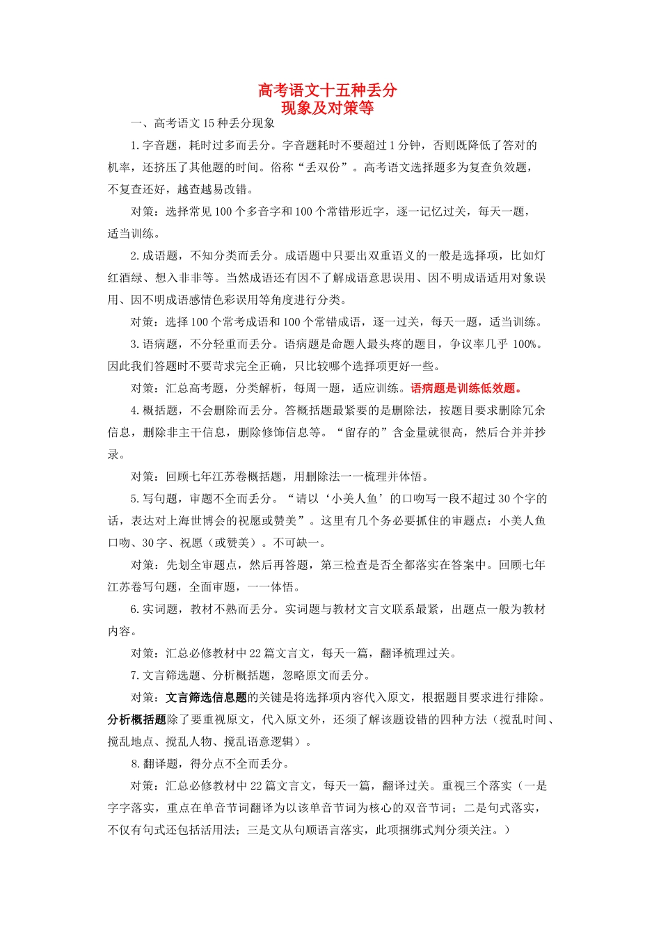 江苏省镇江市高三语文 文十五种丢分现象及对策等复习资料 苏教版_第1页