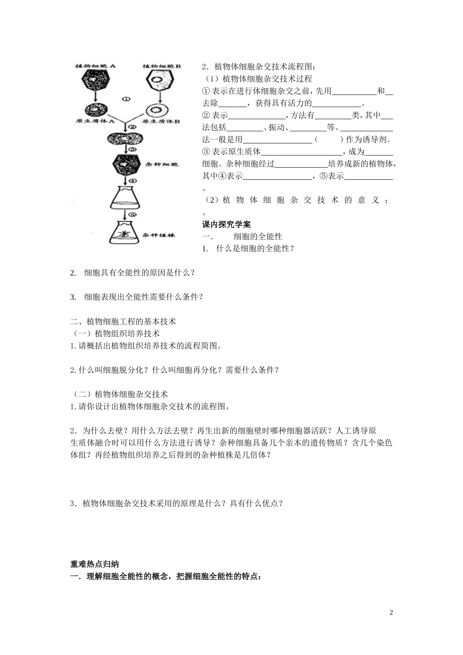 江西省宜春市宜春中学2014年高中生物 2.1.1 植物细胞工程的基本技术学案 新人教版必修3_第2页