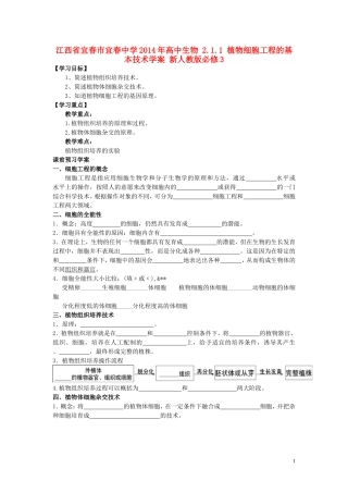 江西省宜春市宜春中学2014年高中生物 2.1.1 植物细胞工程的基本技术学案 新人教版必修3