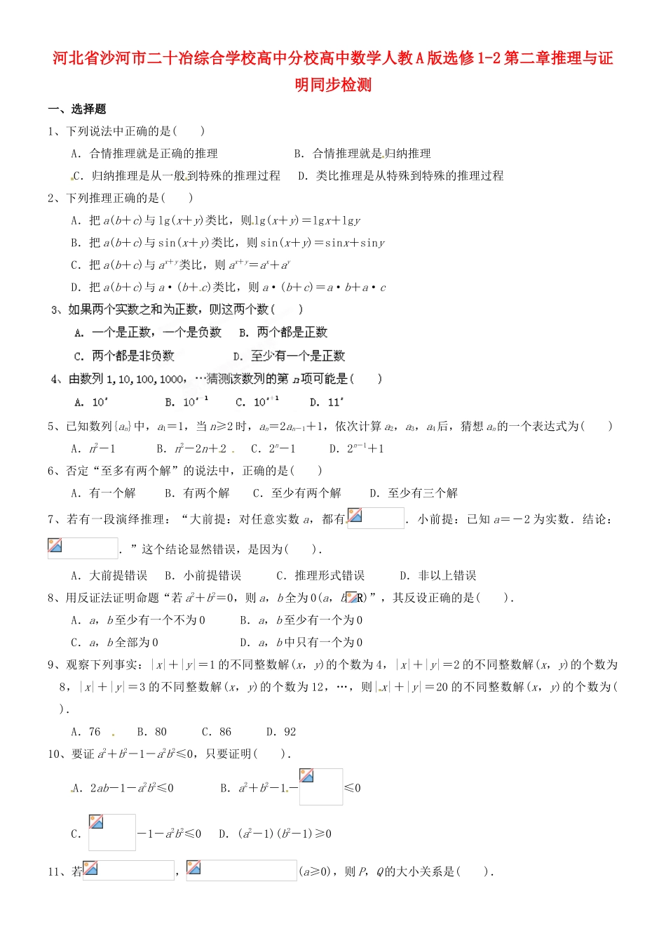 河北省沙河市二十冶综合学校高中分校高中数学 第二章推理与证明同步检测 新人教A版选修1-2_第1页