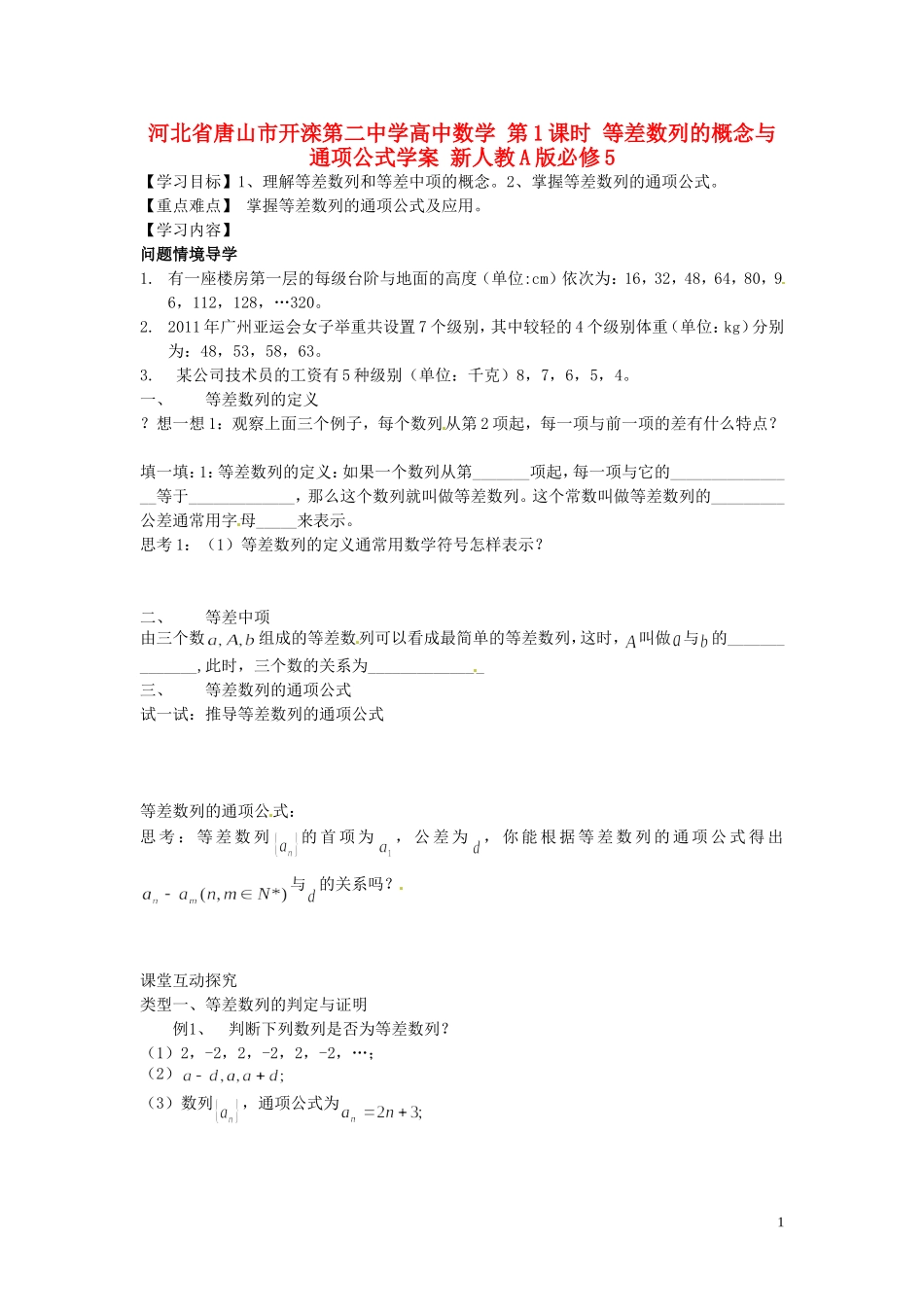 河北省唐山市开滦第二中学高中数学 第1课时 等差数列的概念与通项公式学案 新人教A版必修5_第1页