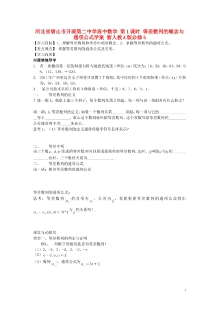 河北省唐山市开滦第二中学高中数学 第1课时 等差数列的概念与通项公式学案 新人教A版必修5