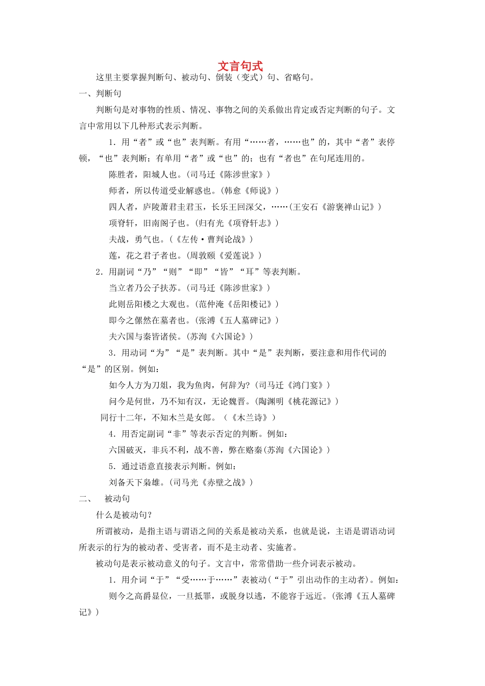 江苏省镇江市高三语文 文言句式汇总复习资料 苏教版_第1页