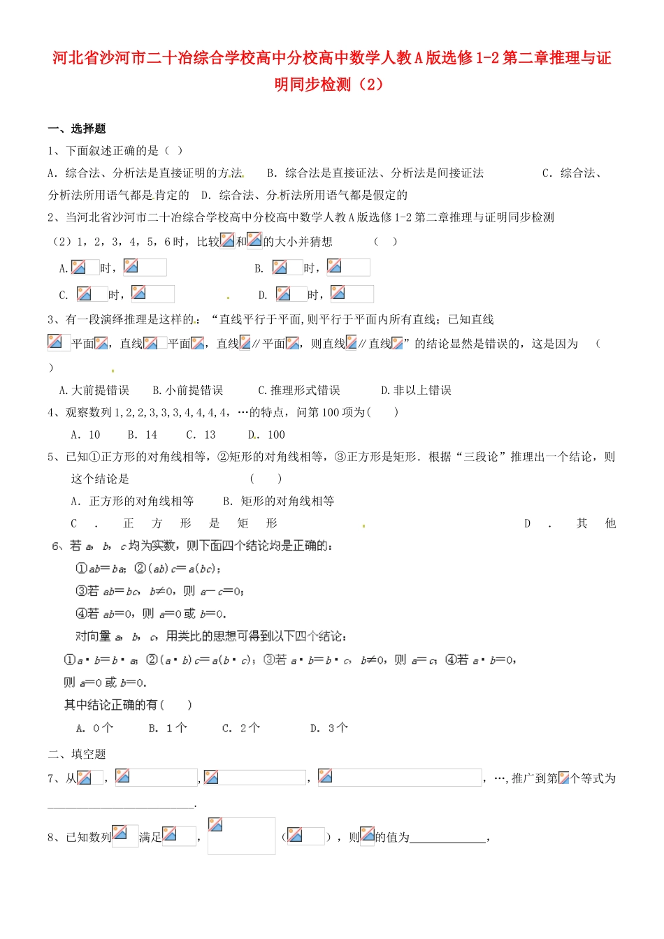 河北省沙河市二十冶综合学校高中分校高中数学 第二章推理与证明同步检测（2） 新人教A版选修1-2_第1页