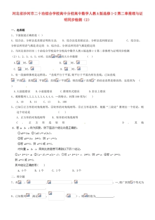 河北省沙河市二十冶综合学校高中分校高中数学 第二章推理与证明同步检测（2） 新人教A版选修1-2