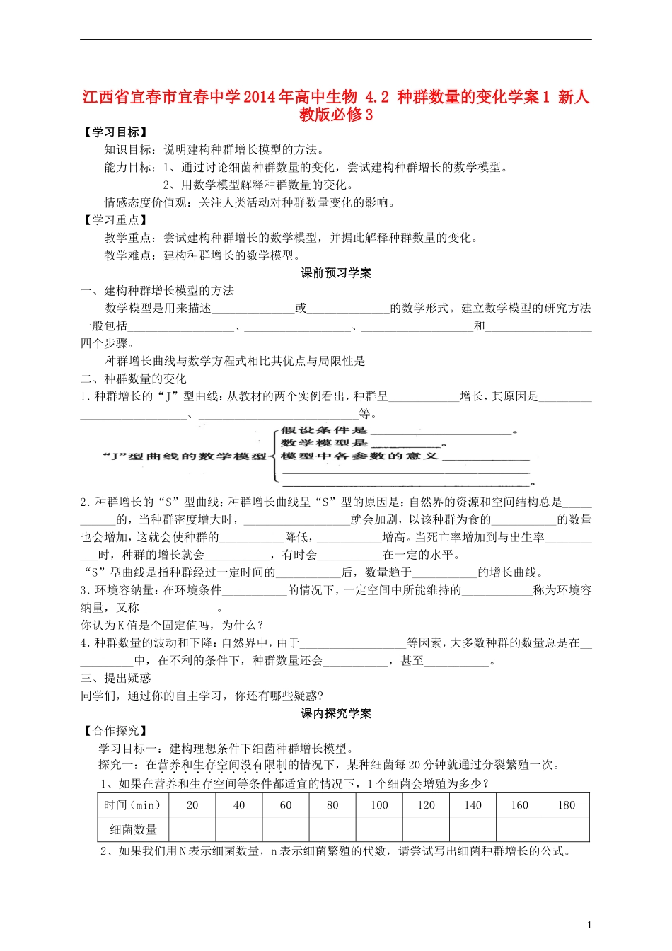 江西省宜春市宜春中学2014年高中生物 4.2 种群数量的变化学案1 新人教版必修3_第1页