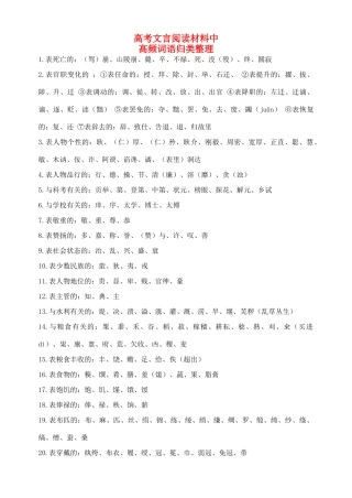江苏省镇江市高三语文 文言阅读材料中高频词语归类整理复习资料 苏教版