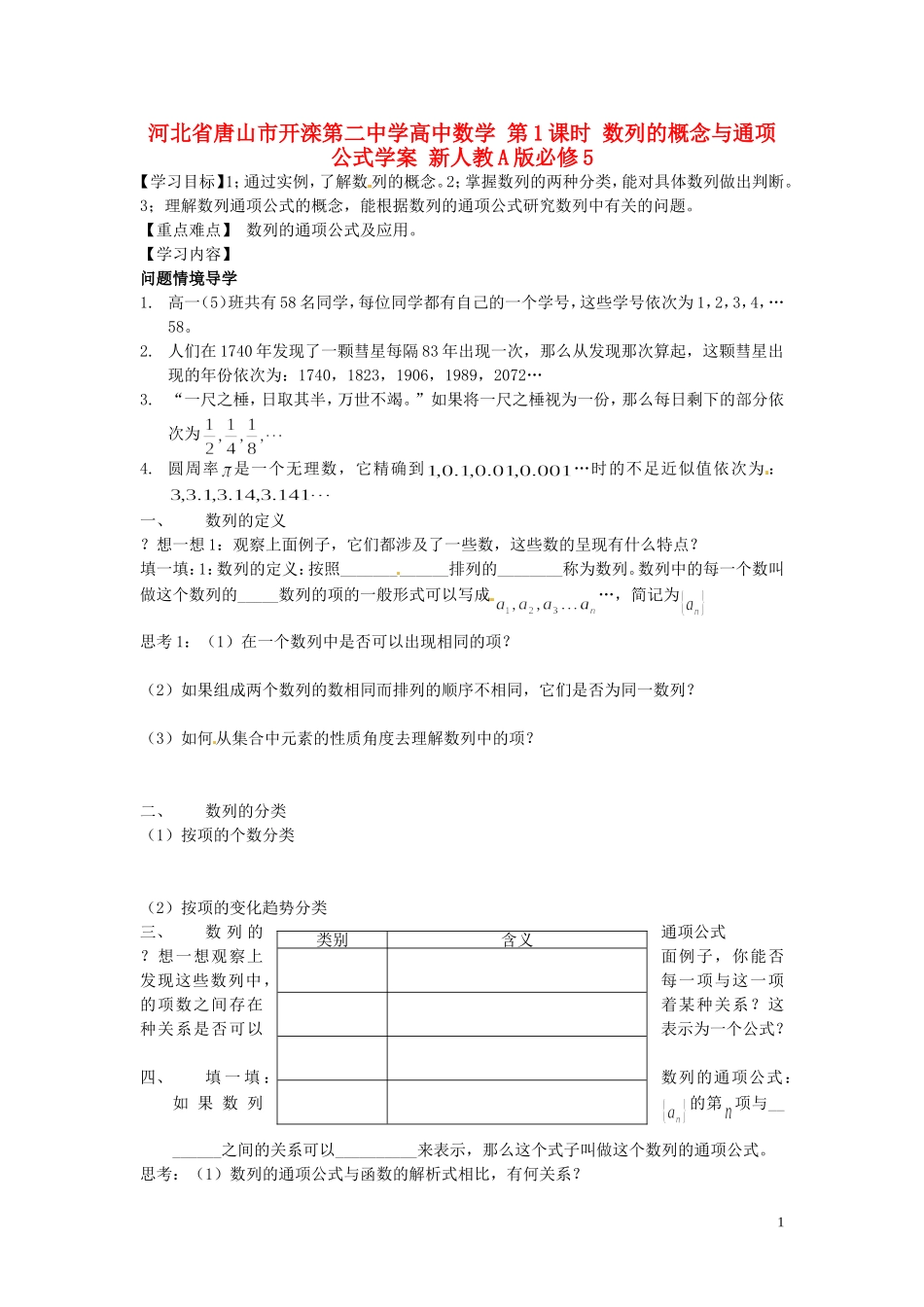 河北省唐山市开滦第二中学高中数学 第1课时 数列的概念与通项公式学案 新人教A版必修5_第1页