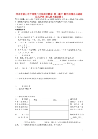 河北省唐山市开滦第二中学高中数学 第1课时 数列的概念与通项公式学案 新人教A版必修5