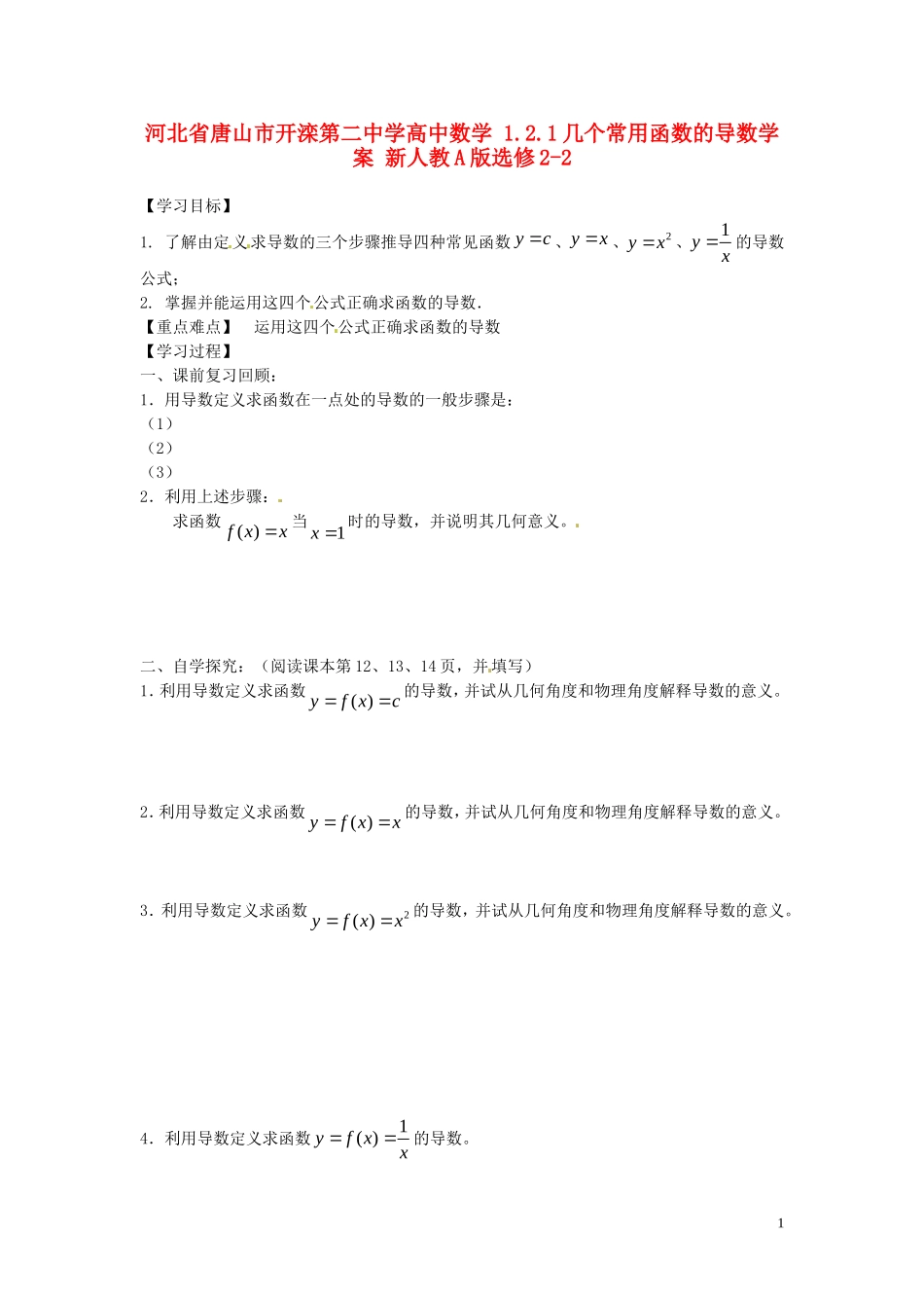 河北省唐山市开滦第二中学高中数学 1.2.1几个常用函数的导数学案 新人教A版选修2-2_第1页
