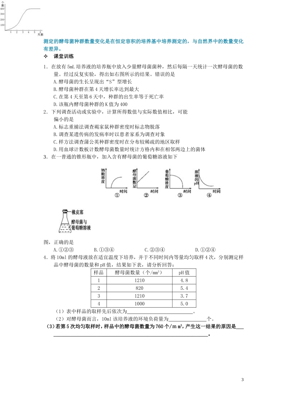 江西省宜春市宜春中学2014年高中生物 4.2 种群数量的变化学案2 新人教版必修3_第3页