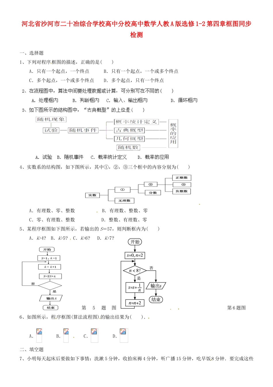 河北省沙河市二十冶综合学校高中分校高中数学 第四章框图同步检测 新人教A版选修1-2_第1页