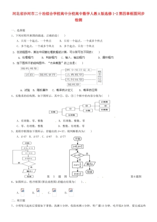 河北省沙河市二十冶综合学校高中分校高中数学 第四章框图同步检测 新人教A版选修1-2