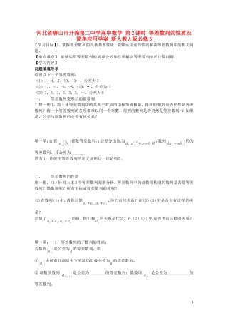 河北省唐山市开滦第二中学高中数学 第2课时 等差数列的性质及简单应用学案 新人教A版必修5