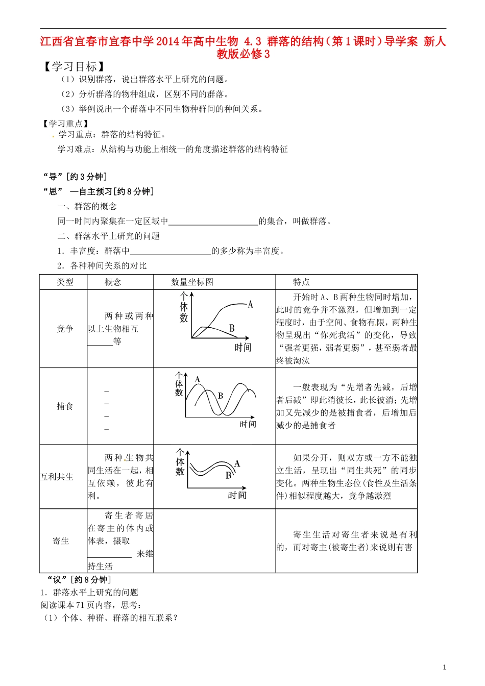 江西省宜春市宜春中学2014年高中生物 4.3 群落的结构（第1课时）导学案 新人教版必修3_第1页