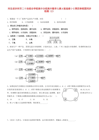 河北省沙河市二十冶综合学校高中分校高中数学 第四章框图同步检测（2）新人教A版选修1-2