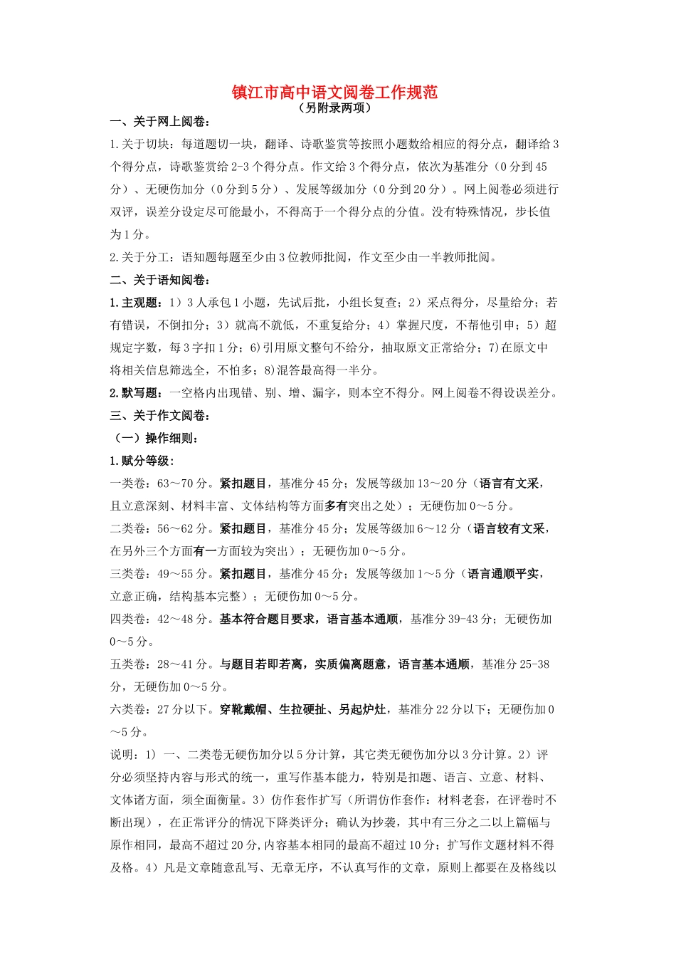 江苏省镇江市高三语文 阅卷标准复习资料 苏教版_第1页