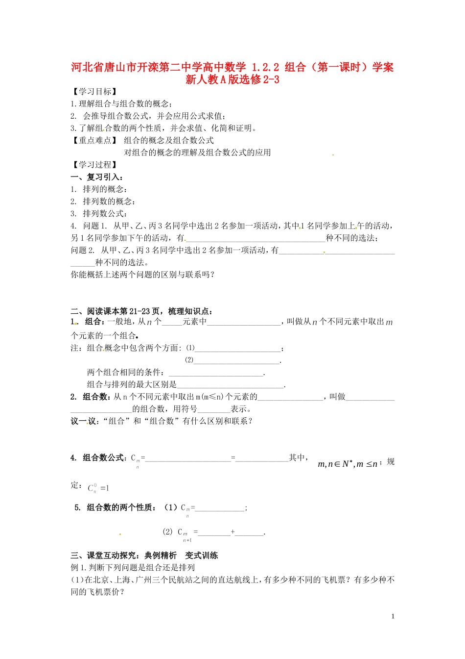 河北省唐山市开滦第二中学高中数学 1.2.2 组合（第一课时）学案 新人教A版选修2-3_第1页