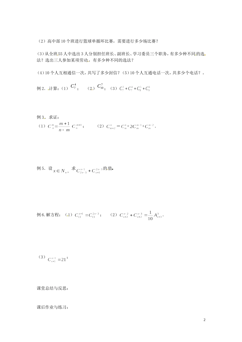 河北省唐山市开滦第二中学高中数学 1.2.2 组合（第一课时）学案 新人教A版选修2-3_第2页