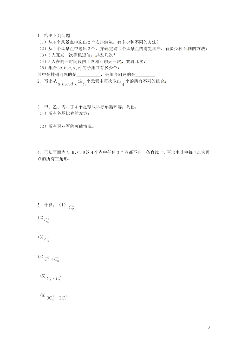 河北省唐山市开滦第二中学高中数学 1.2.2 组合（第一课时）学案 新人教A版选修2-3_第3页