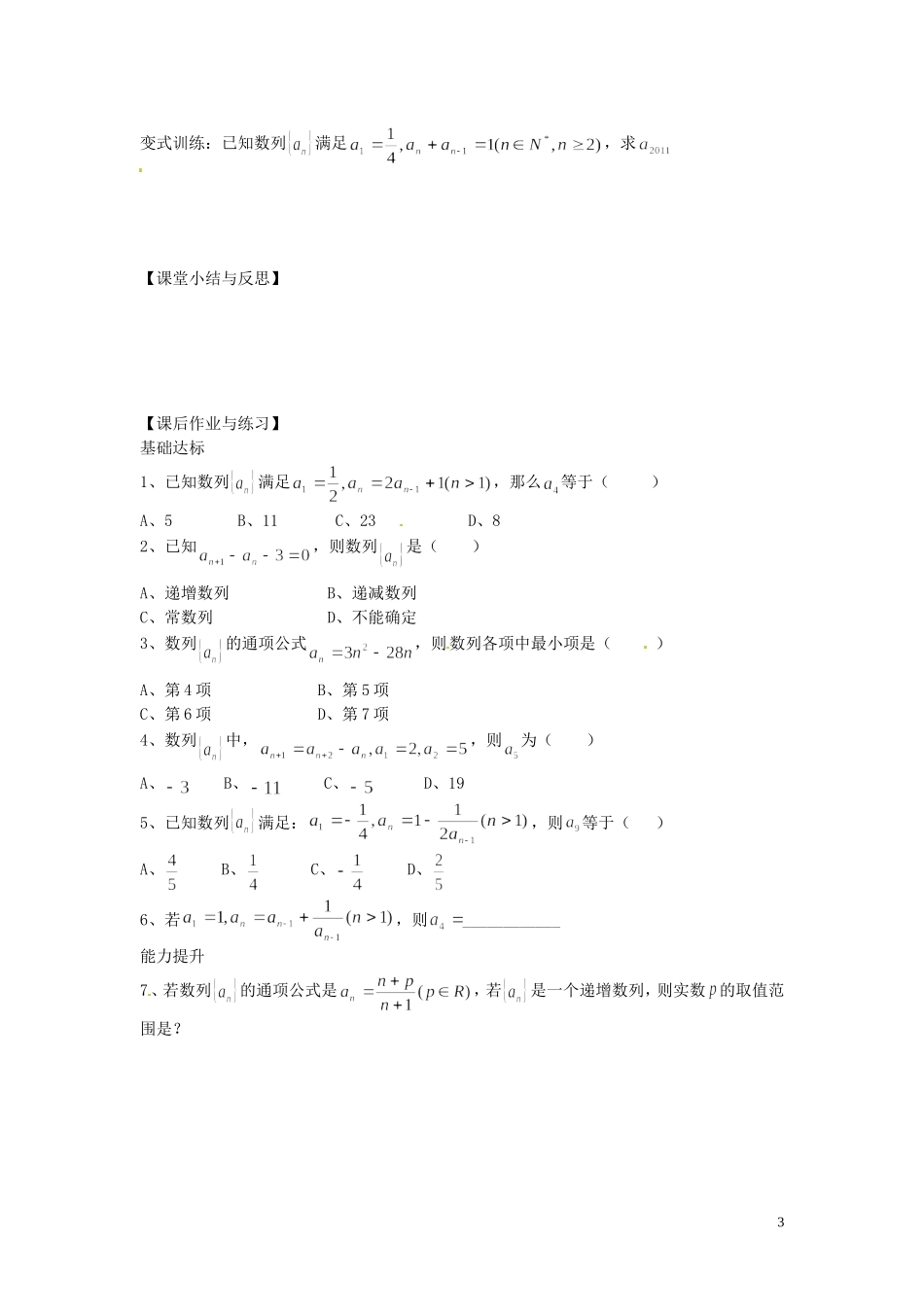 河北省唐山市开滦第二中学高中数学 第2课时 数列的性质和递推公式学案 新人教A版必修5_第3页