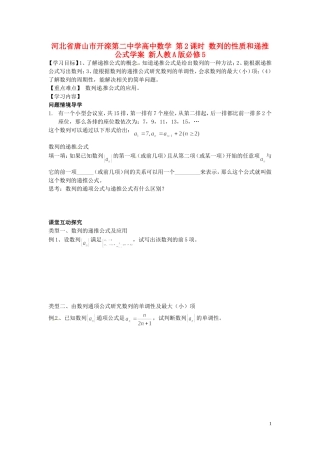 河北省唐山市开滦第二中学高中数学 第2课时 数列的性质和递推公式学案 新人教A版必修5