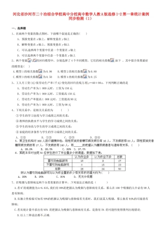 河北省沙河市二十冶综合学校高中分校高中数学 第一章统计案例同步检测（1） 新人教A版选修1-2