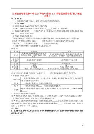江西省宜春市宜春中学2014年高中生物 4.4 群落的演替学案 新人教版必修3