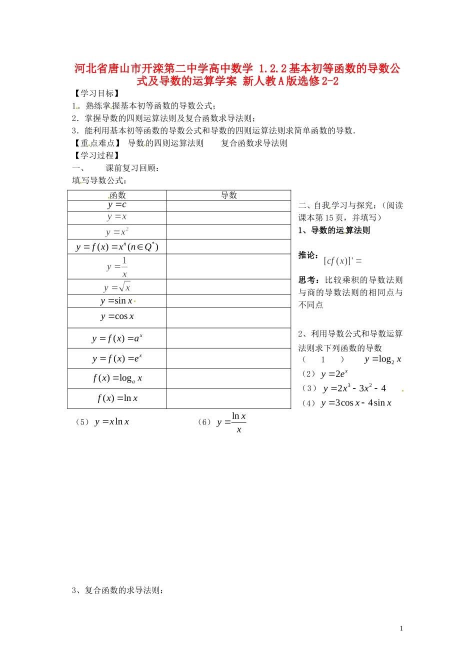 河北省唐山市开滦第二中学高中数学 1.2.2基本初等函数的导数公式及导数的运算学案 新人教A版选修2-2_第1页