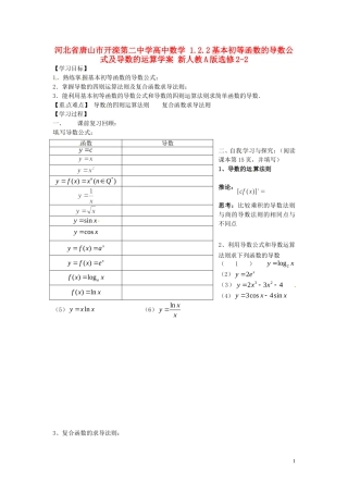 河北省唐山市开滦第二中学高中数学 1.2.2基本初等函数的导数公式及导数的运算学案 新人教A版选修2-2
