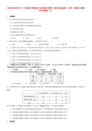 河北省沙河市二十冶综合学校高中分校高中数学 第一章统计案例同步检测（2） 新人教A版选修1-2