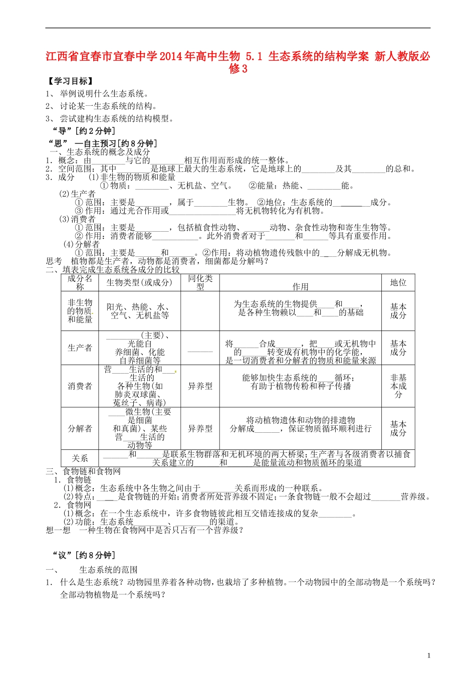 江西省宜春市宜春中学2014年高中生物 5.1 生态系统的结构学案 新人教版必修3_第1页