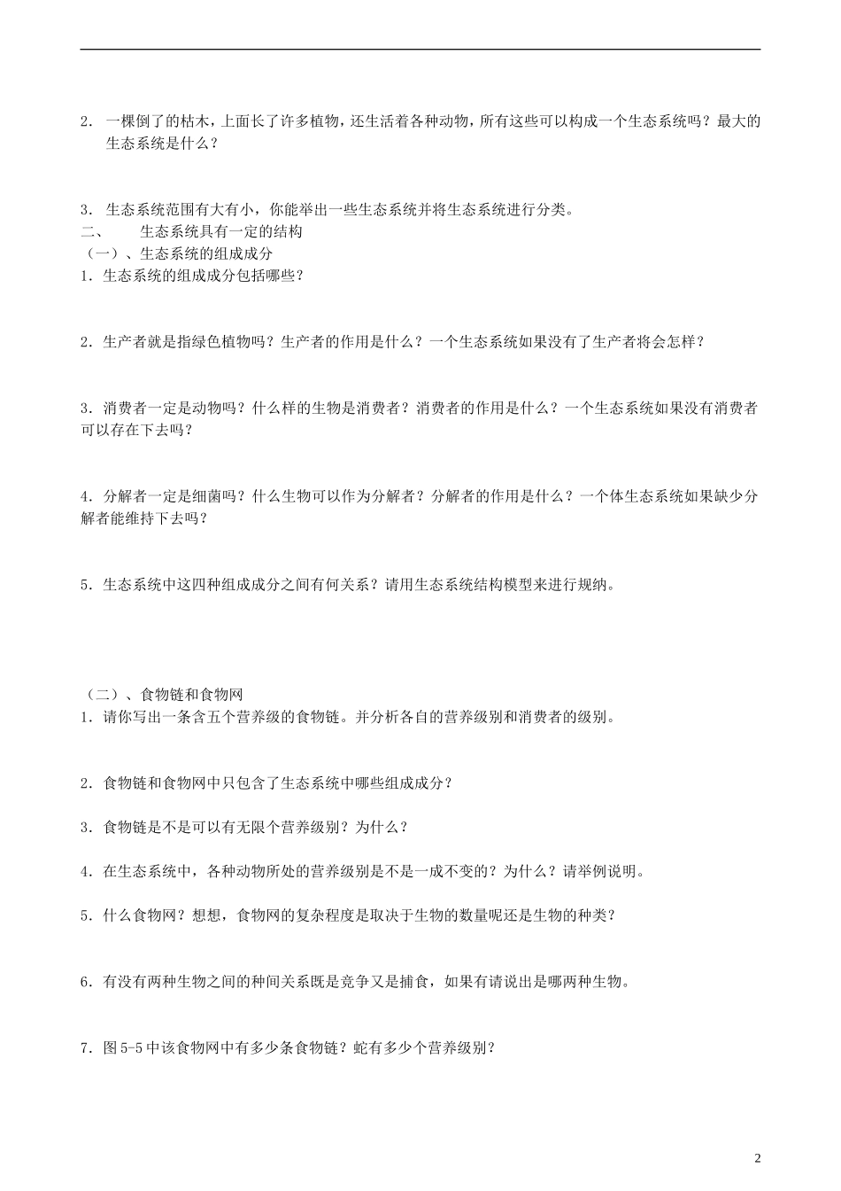 江西省宜春市宜春中学2014年高中生物 5.1 生态系统的结构学案 新人教版必修3_第2页