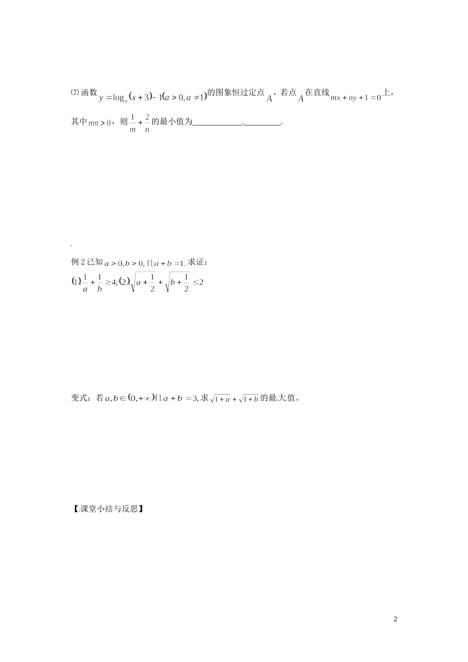 河北省唐山市开滦第二中学高中数学 1.2.2运用基本不等式求最值学案 新人教A版选修4-5_第2页