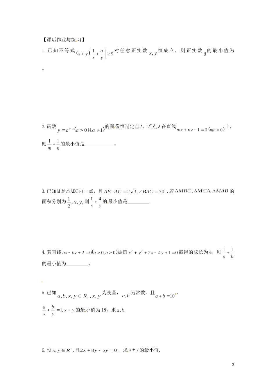 河北省唐山市开滦第二中学高中数学 1.2.2运用基本不等式求最值学案 新人教A版选修4-5_第3页