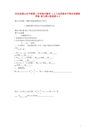 河北省唐山市开滦第二中学高中数学 1.2.2运用基本不等式求最值学案 新人教A版选修4-5