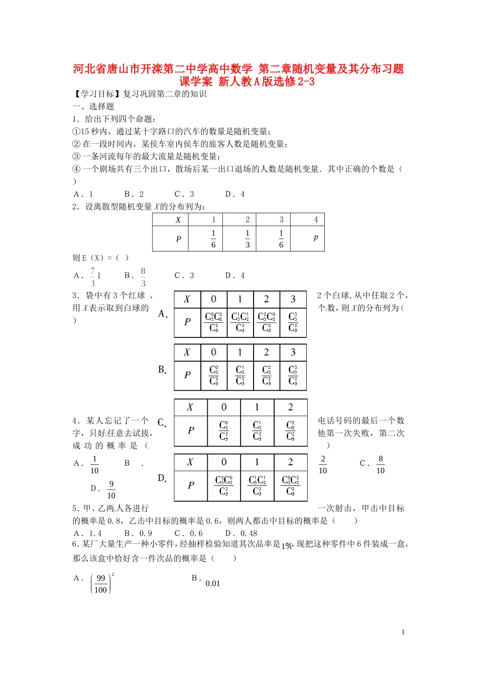河北省唐山市开滦第二中学高中数学 第二章随机变量及其分布习题课学案 新人教A版选修2-3_第1页