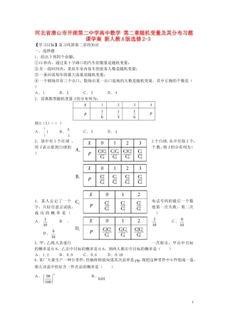 河北省唐山市开滦第二中学高中数学 第二章随机变量及其分布习题课学案 新人教A版选修2-3