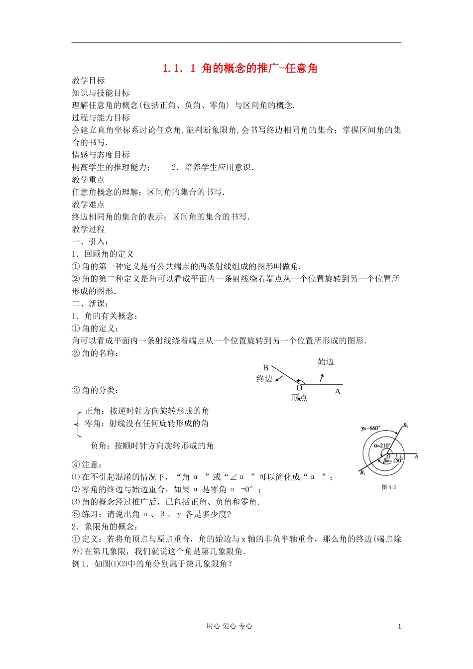 河北省容城县2013学年高中数学 1.1.1 角的概念的推广 任意角教案 新人教A版必修4_第1页