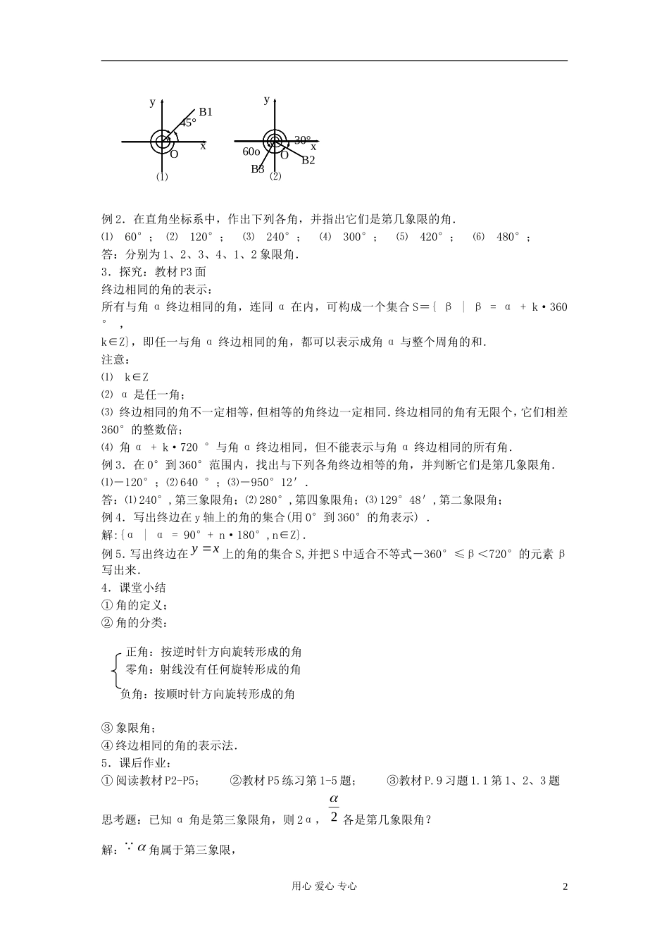 河北省容城县2013学年高中数学 1.1.1 角的概念的推广 任意角教案 新人教A版必修4_第2页